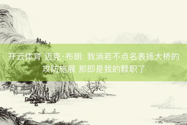 开云体育 迈克·布朗: 我淌若不点名表扬大桥的攻防施展 那即是我的黩职了