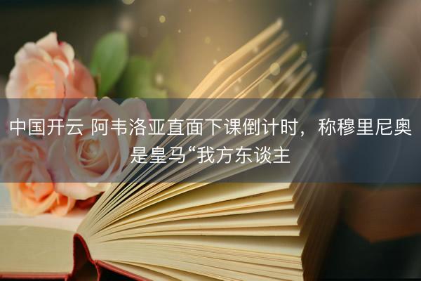 中国开云 阿韦洛亚直面下课倒计时，称穆里尼奥是皇马“我方东谈主