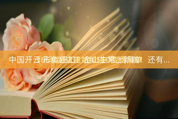 中国开云 形似纽扣！金山生果上新啦！还有...