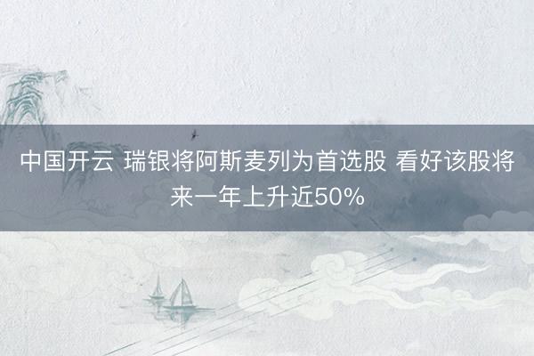 中国开云 瑞银将阿斯麦列为首选股 看好该股将来一年上升近50%
