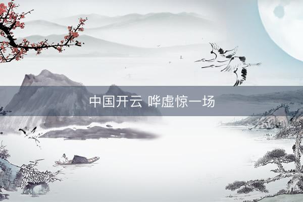 中国开云 哗虚惊一场