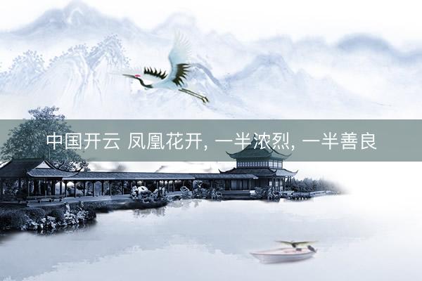 中国开云 凤凰花开， 一半浓烈， 一半善良