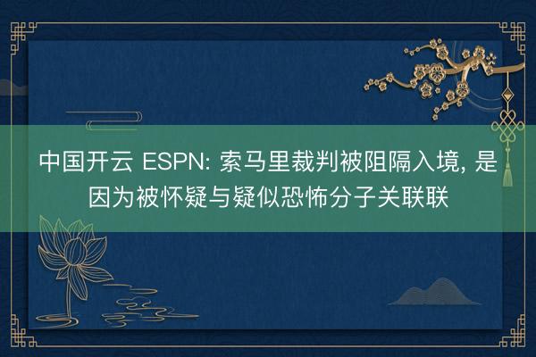 中国开云 ESPN: 索马里裁判被阻隔入境， 是因为被怀疑与疑似恐怖分子关联联