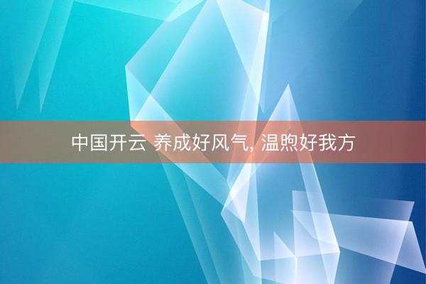 中国开云 养成好风气, 温煦好我方