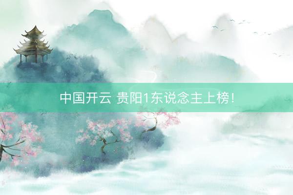 中国开云 贵阳1东说念主上榜！